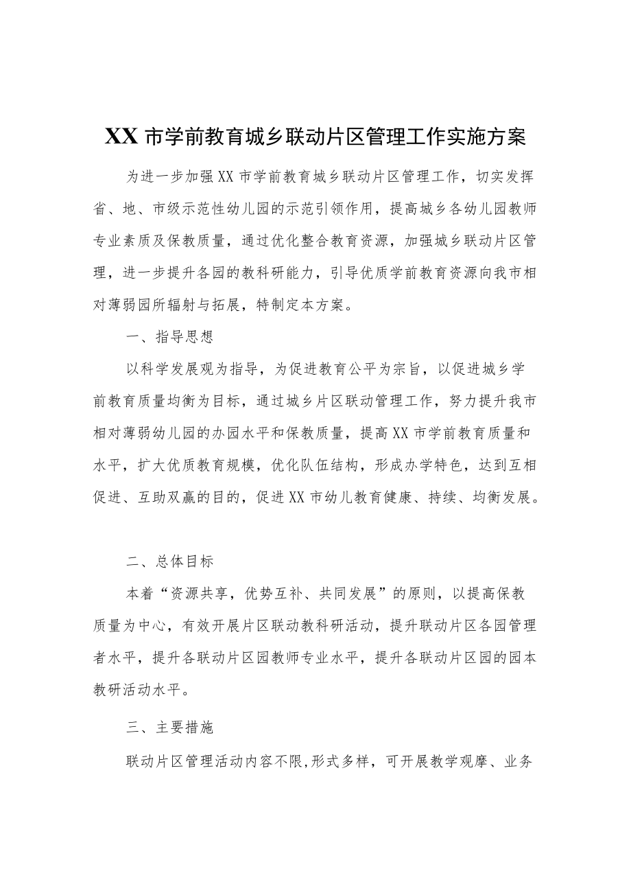 XX市学前教育城乡联动片区管理工作实施方案.docx_第1页