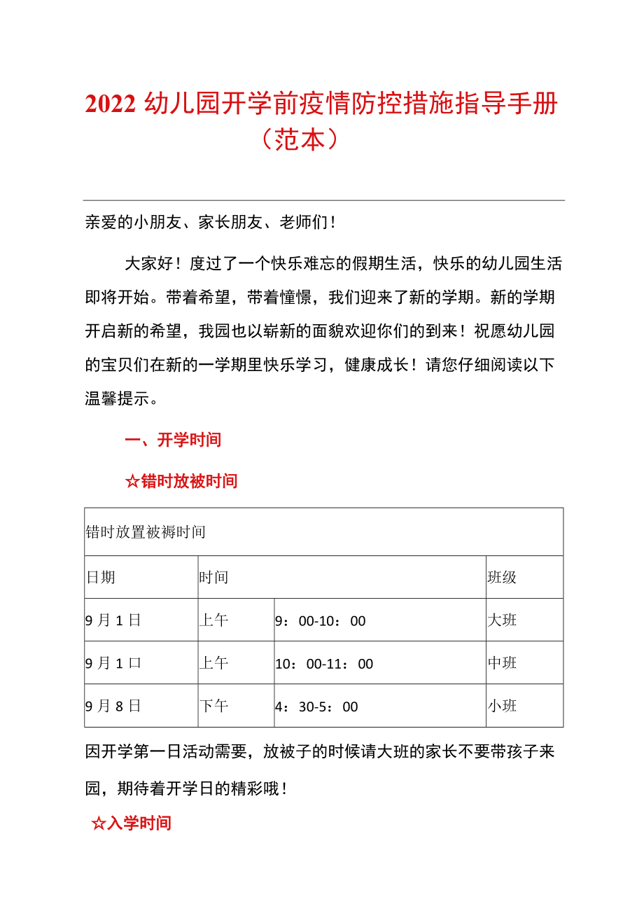 2022幼儿园开学前疫情防控措施指导手册.docx_第1页