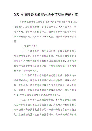 XX市特种设备超期未检专项整治行动方案.docx