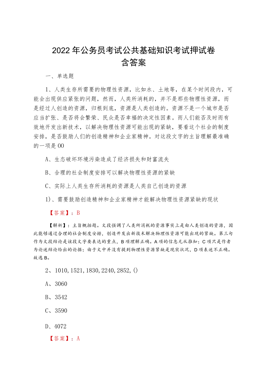 2022三月公务员考试公共基础知识考试押试卷含答案.docx_第1页