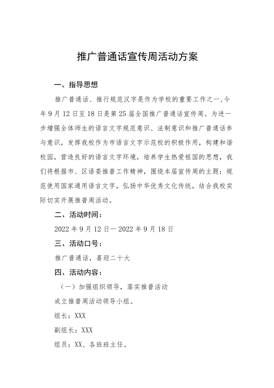 2022学院第25届全国推广普通话宣传周活动方案十篇.docx_第1页