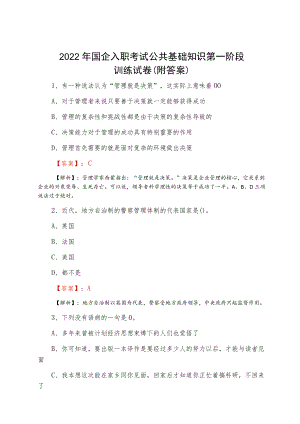 2022二月国企入职考试公共基础知识第一阶段训练试卷（附答案）.docx