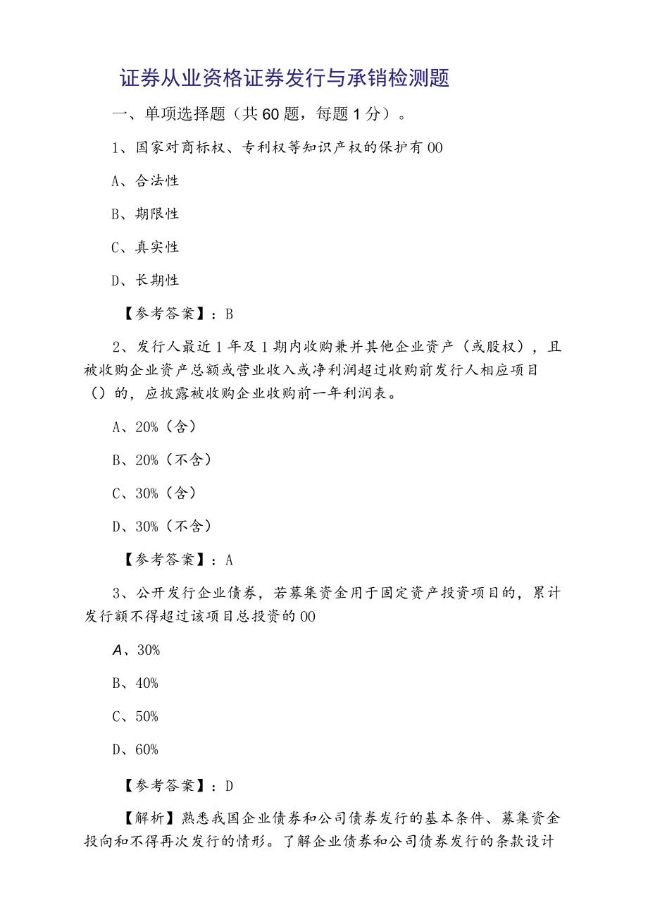 2021证券从业资格证券发行与承销检测题.docx_第1页