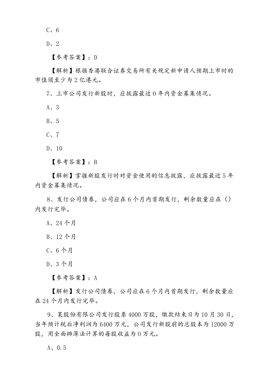 2021证券从业资格证券发行与承销检测题.docx_第3页