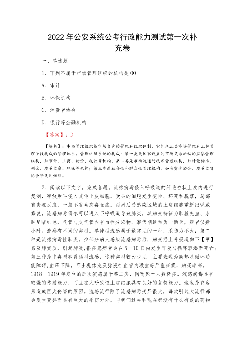 2022夏季公安系统公考行政能力测试第一次补充卷.docx_第1页