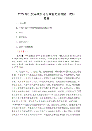 2022夏季公安系统公考行政能力测试第一次补充卷.docx