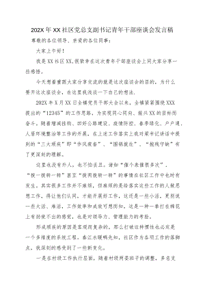 202XXX社区党总支副书记青干部座谈会发言稿.docx