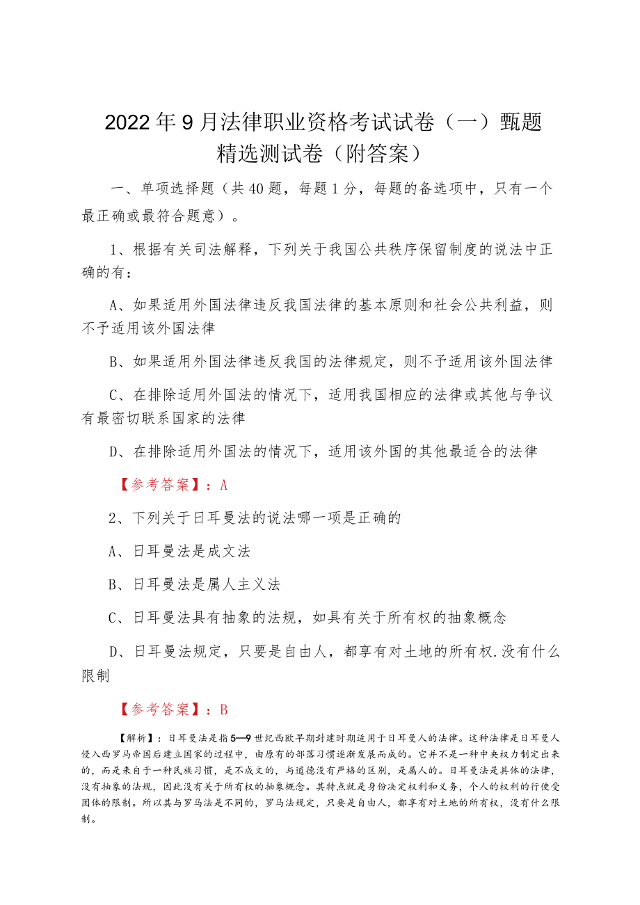 20229月法律职业资格考试试卷（一）甄题精选测试卷（附答案）.docx_第1页