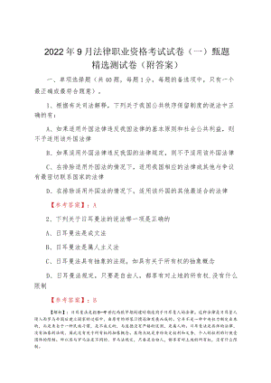 20229月法律职业资格考试试卷（一）甄题精选测试卷（附答案）.docx