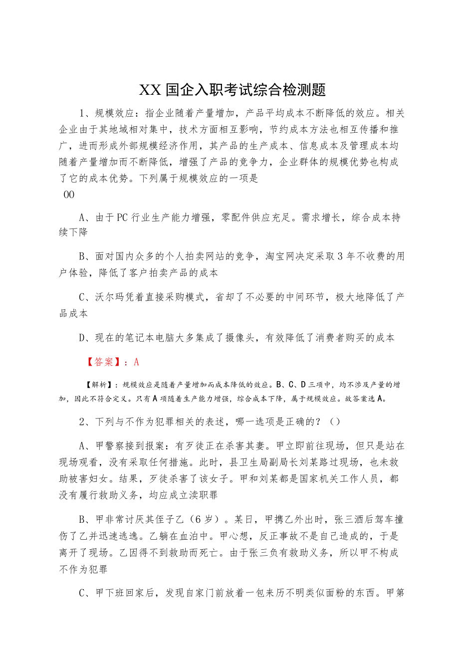 XX国企入职考试综合检测题.docx_第1页