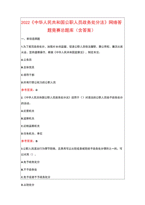 2022《中华人民共和国公职人员政务处分法》网络答题竞赛总题库（含答案）.docx