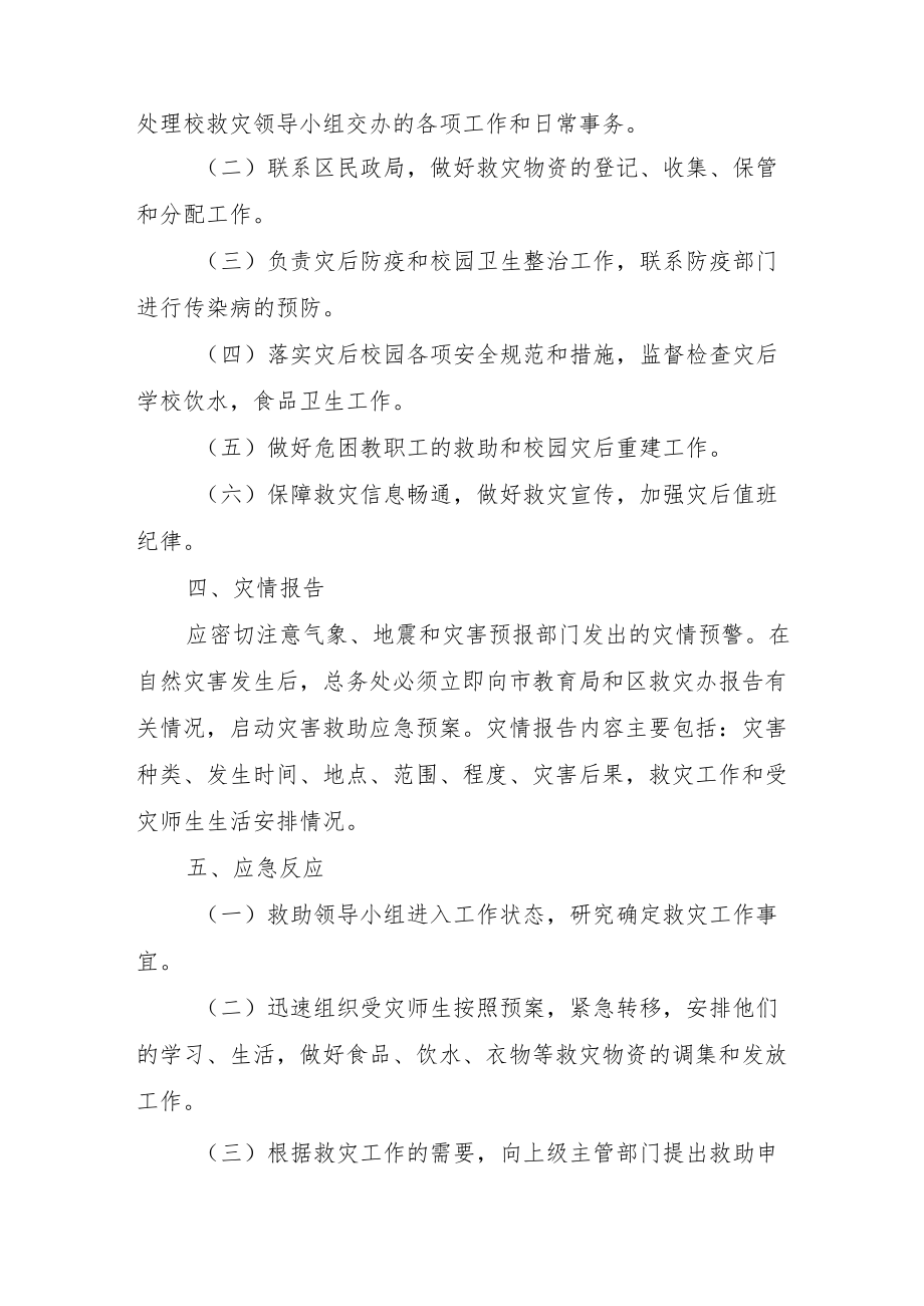 2022《大学自然灾害救助应急预案》.docx_第2页