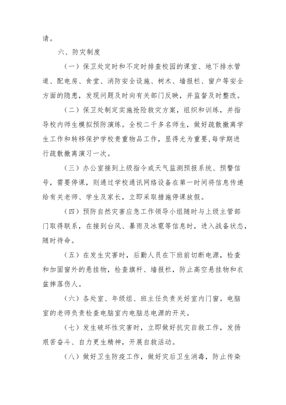 2022《大学自然灾害救助应急预案》.docx_第3页