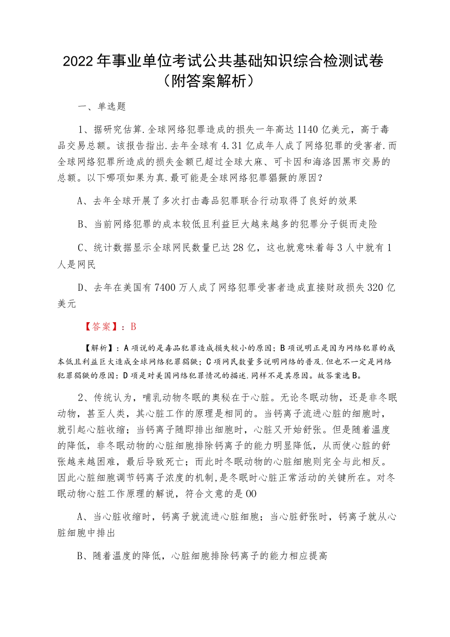 2022四月事业单位考试公共基础知识综合检测试卷（附答案解析）.docx_第1页