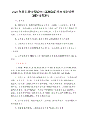 2022四月事业单位考试公共基础知识综合检测试卷（附答案解析）.docx