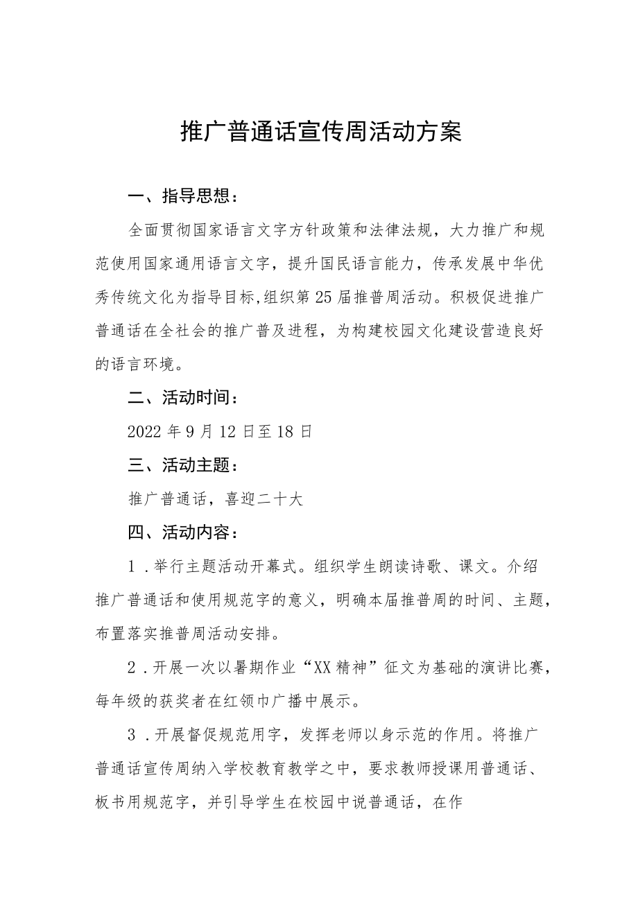 2022全国推普周活动方案三篇范例.docx_第1页