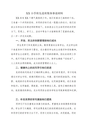 XX小学班先进班集体事迹材料.docx