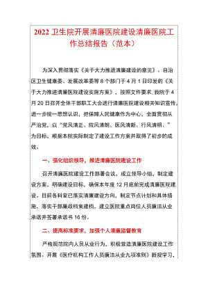 2022卫生院开展清廉医院建设清廉医院工作总结报告（范本）.docx