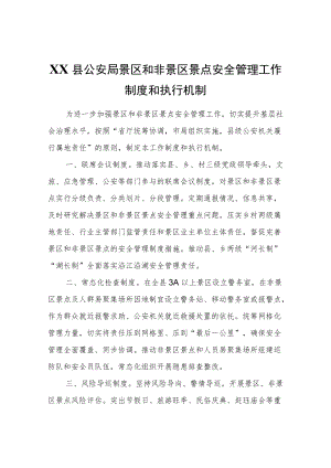 XX县公安局景区和非景区景点安全管理工作制度和执行机制.docx