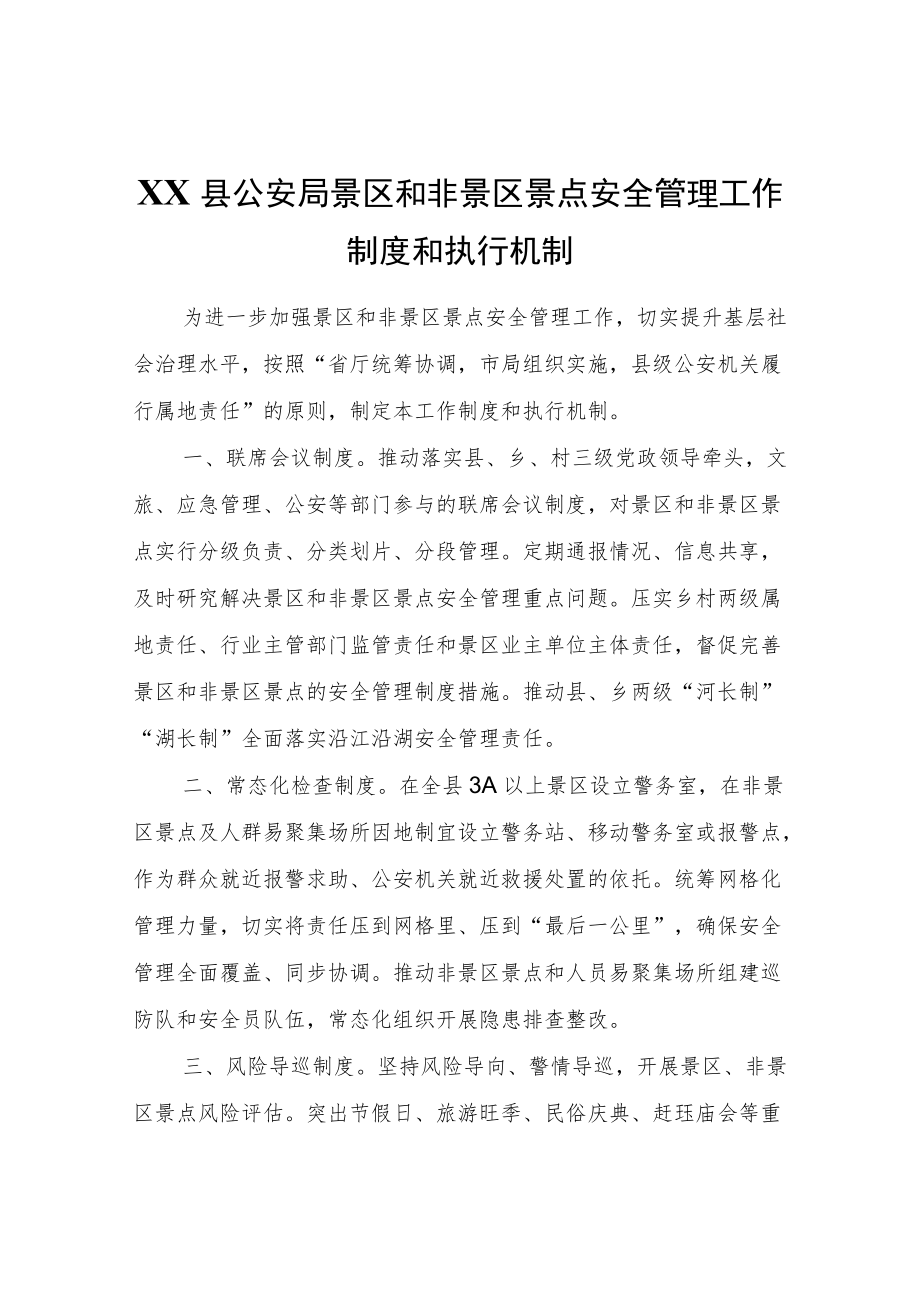 XX县公安局景区和非景区景点安全管理工作制度和执行机制.docx_第1页