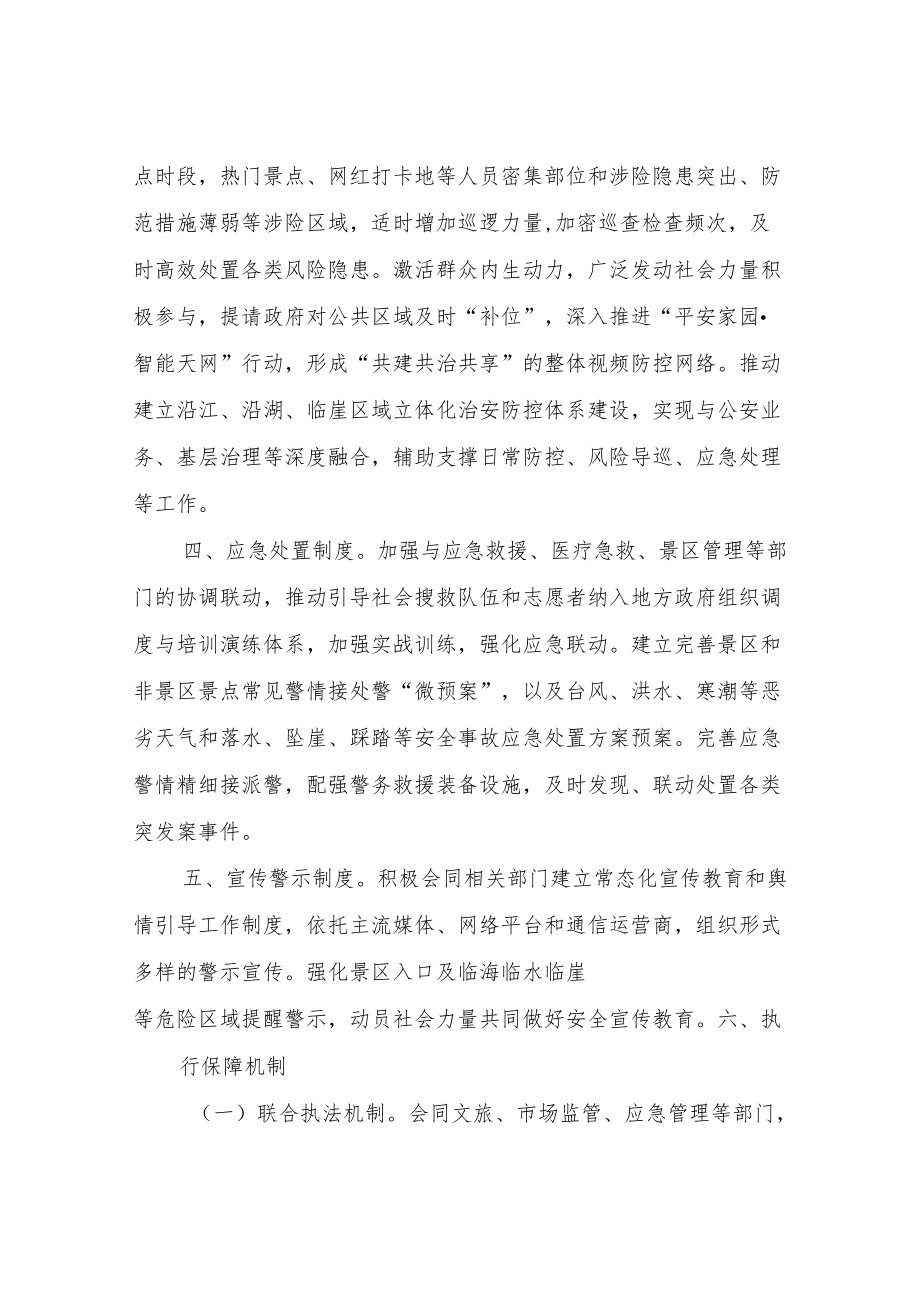 XX县公安局景区和非景区景点安全管理工作制度和执行机制.docx_第2页