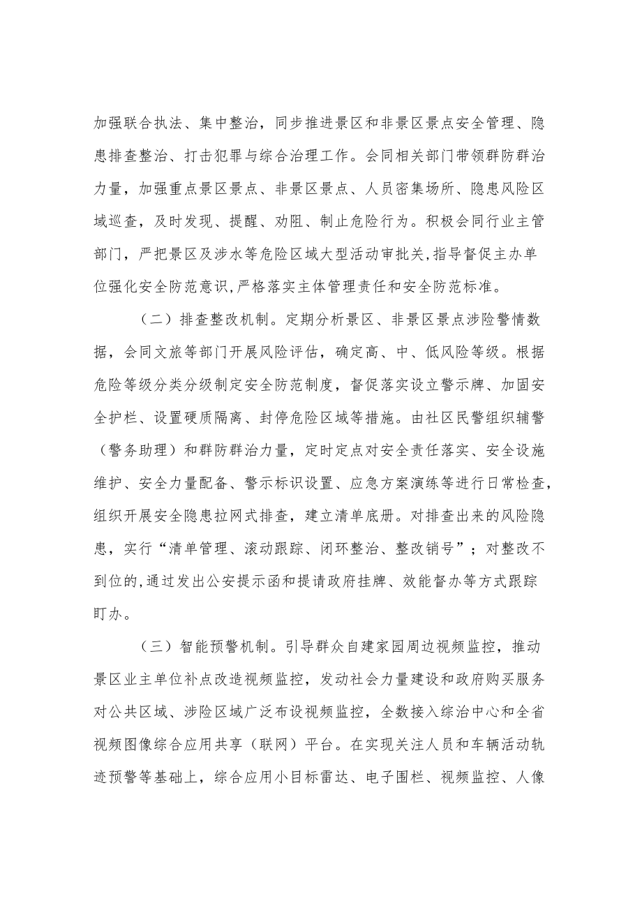 XX县公安局景区和非景区景点安全管理工作制度和执行机制.docx_第3页