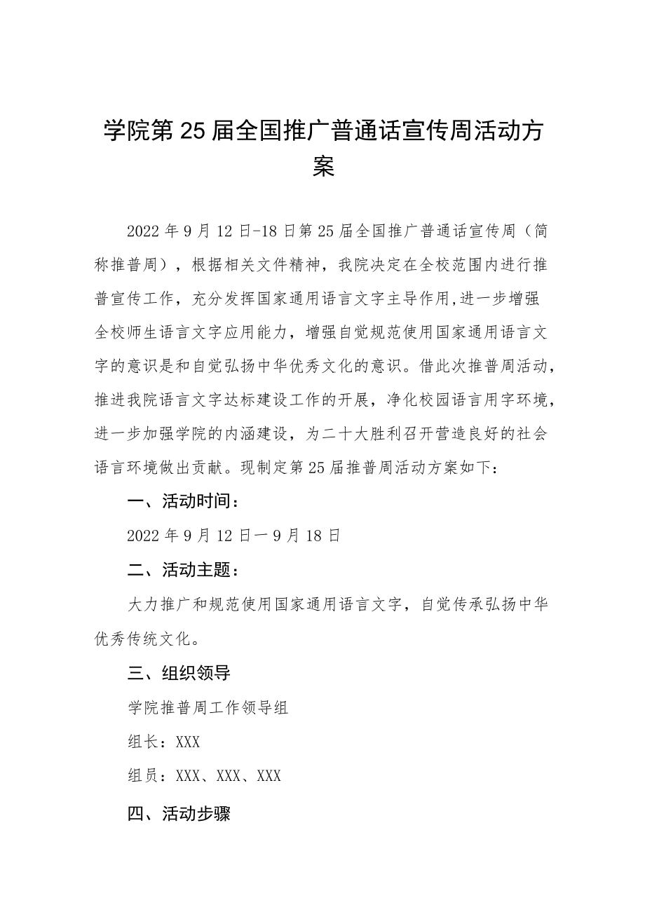 2022全国推普周活动方案三篇.docx_第1页