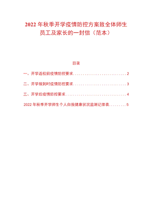 2022季开学疫情防控方案致全体师生员工及家长的一封信（范本）.docx