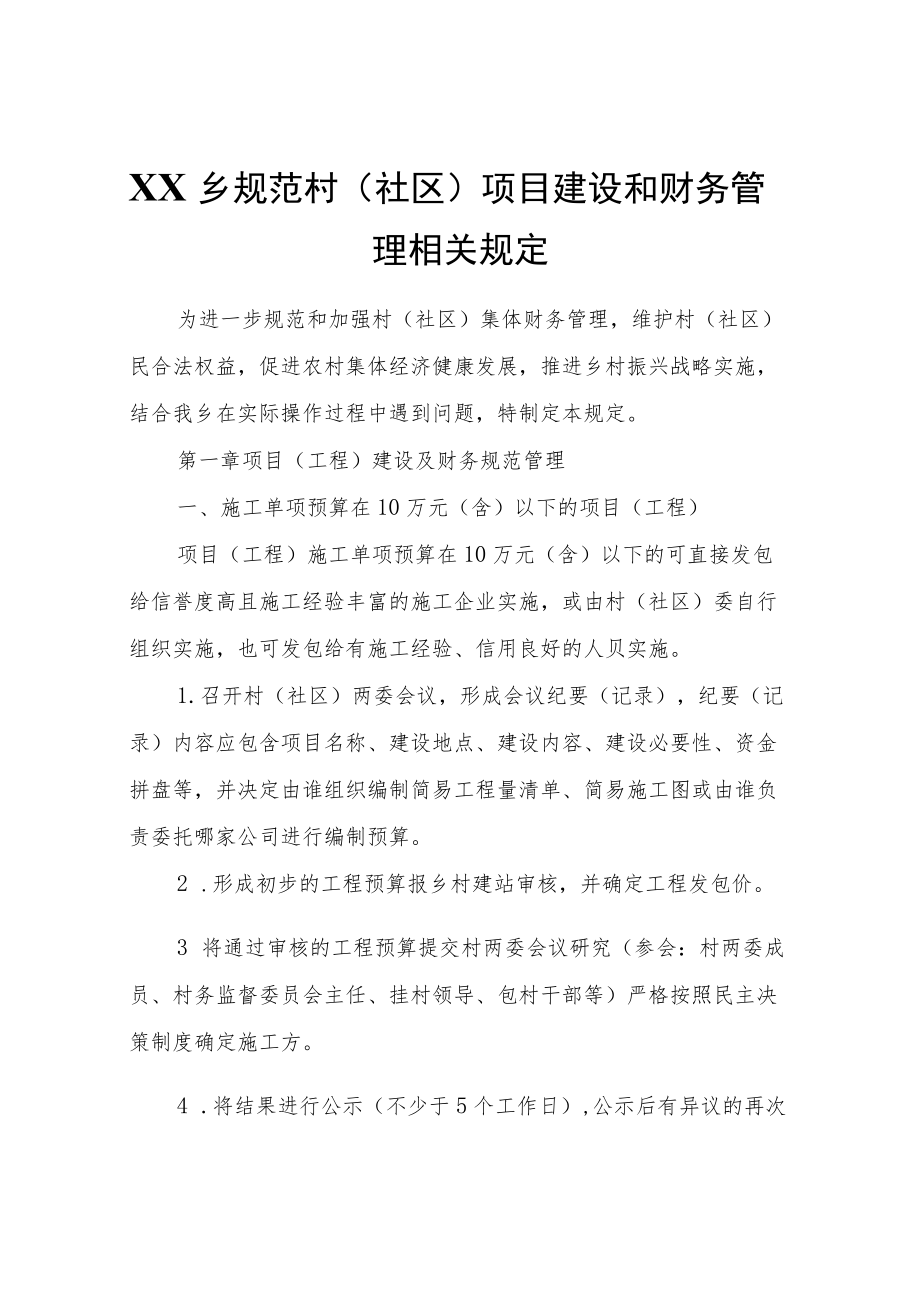 XX乡规范村（社区）项目建设和财务管理相关规定.docx_第1页