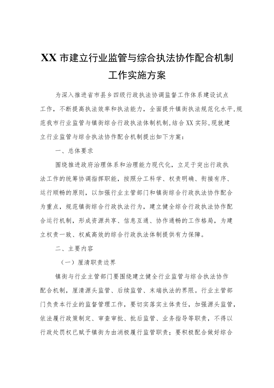 XX市建立行业监管与综合执法协作配合机制工作实施方案.docx_第1页