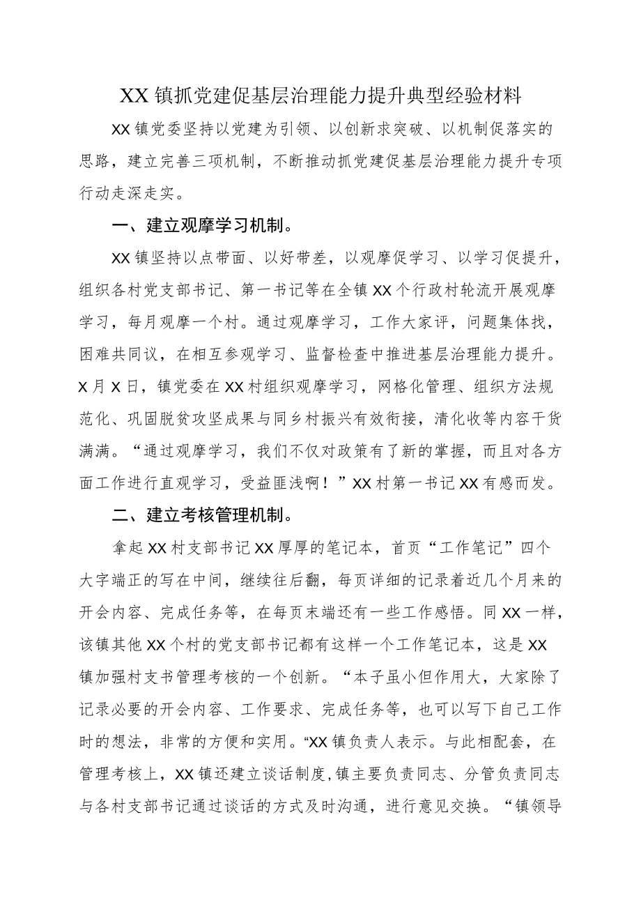 XX镇抓党建促基层治理能力提升典型经验材料.docx_第1页