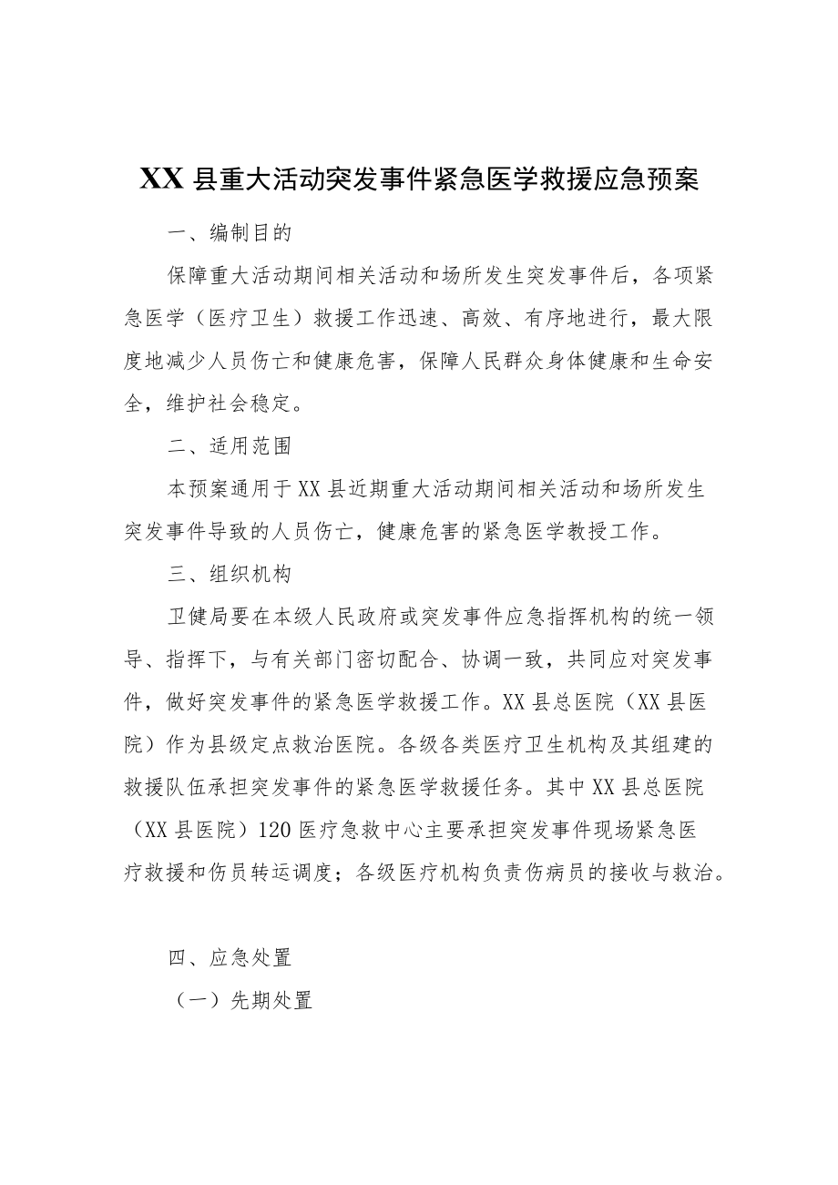 XX县重大活动突发事件紧急医学救援应急预案.docx_第1页