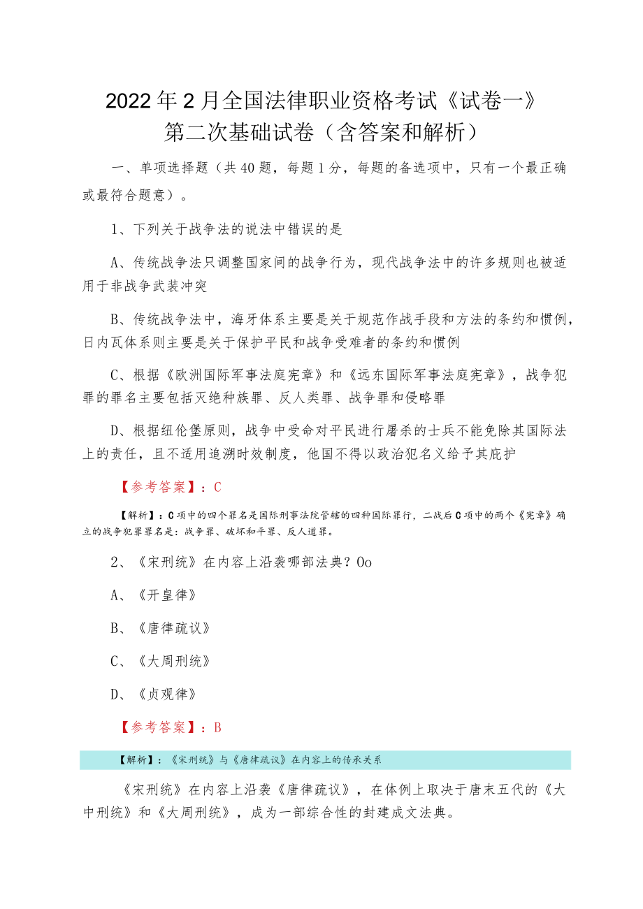 20222月全国法律职业资格考试《试卷一》第二次基础试卷（含答案和解析）.docx_第1页