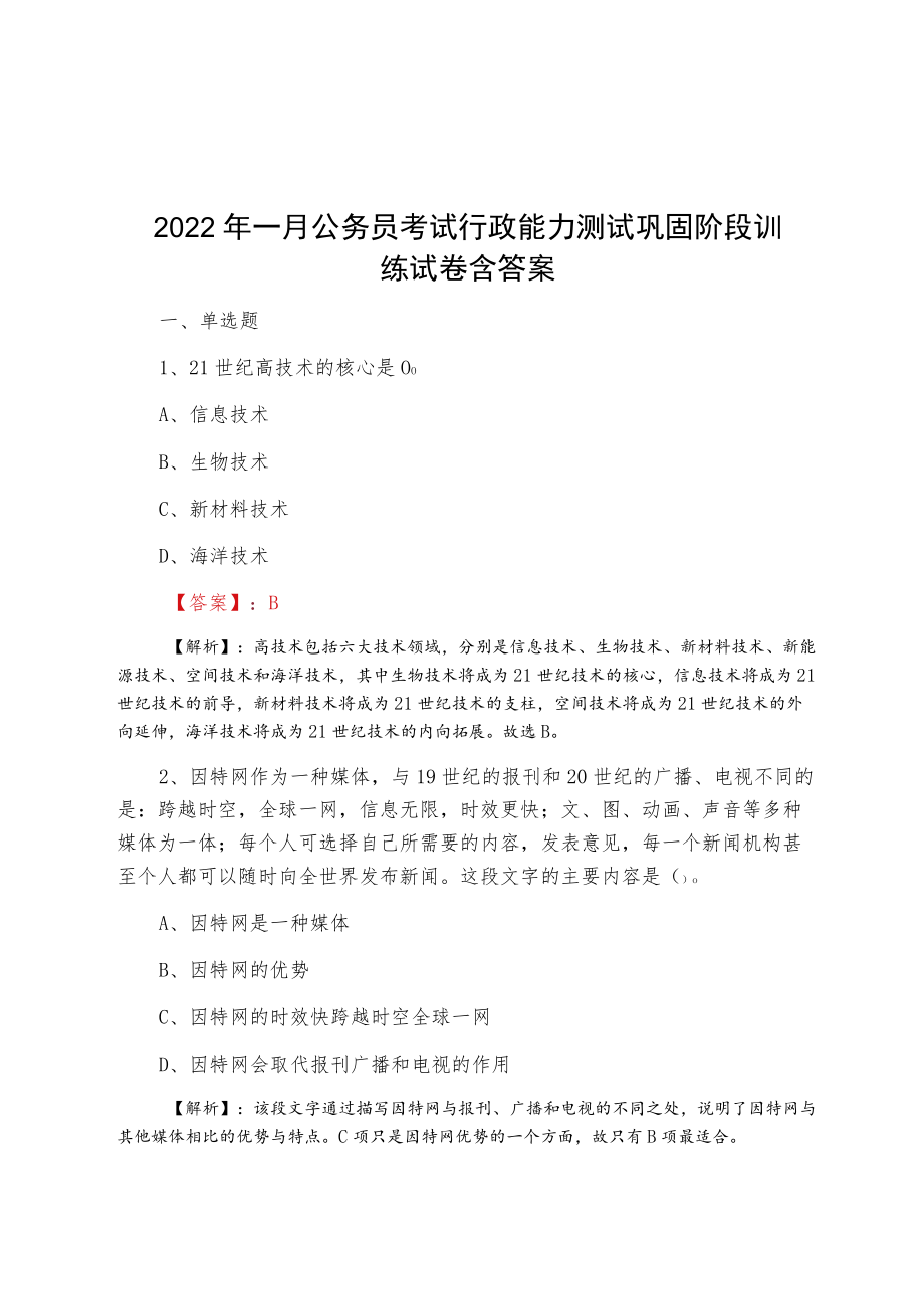 2022一月公务员考试行政能力测试巩固阶段训练试卷含答案.docx_第1页