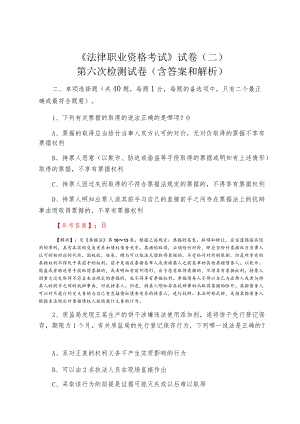 2021春季《法律职业资格考试》试卷（二）第六次检测试卷（含答案和解析）.docx