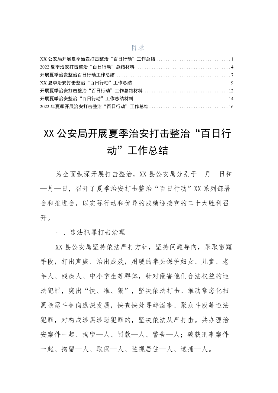 2022夏季开展治安打击整治“百日行动”工作总结（试稿）.docx_第1页