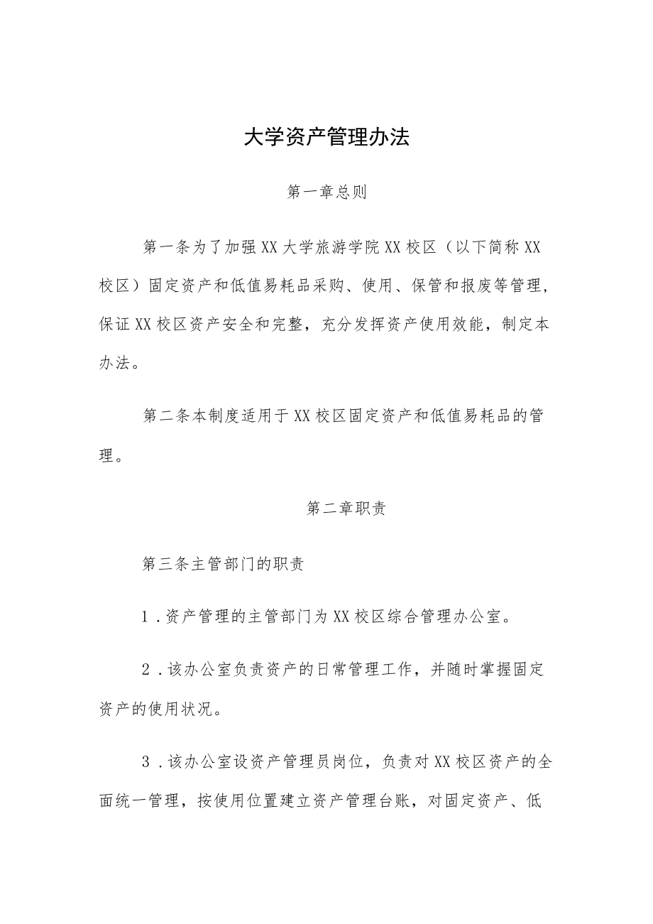 2022《大学资产管理办法》.docx_第1页