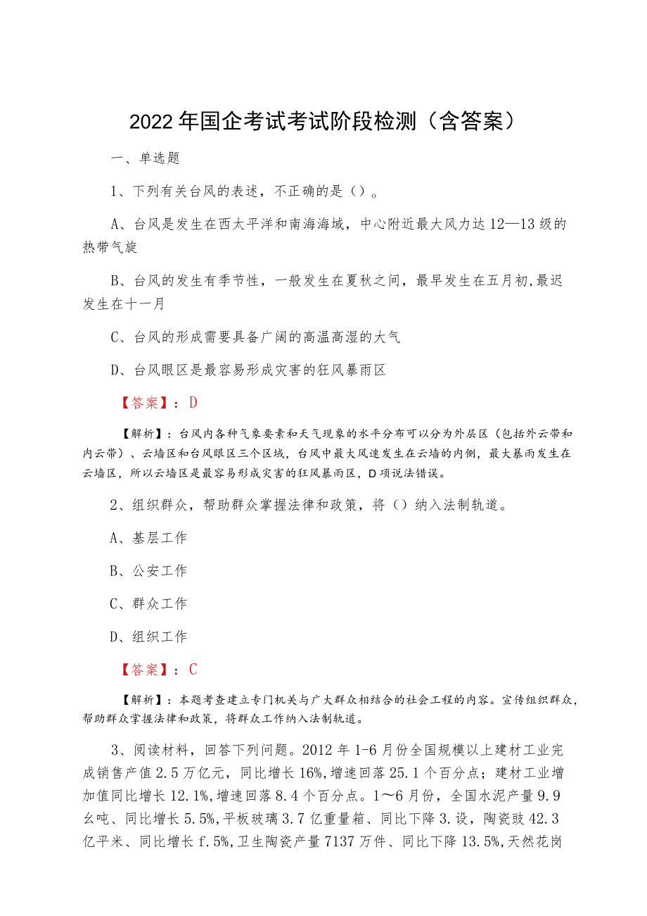 2022国企考试考试阶段检测（含答案）.docx_第1页