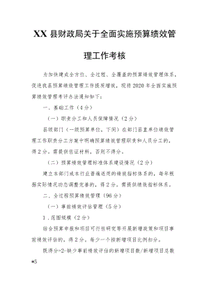 XX县财政局关于全面实施预算绩效管理工作考核.docx