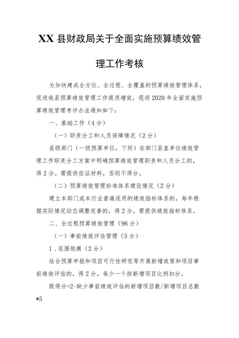 XX县财政局关于全面实施预算绩效管理工作考核.docx_第1页