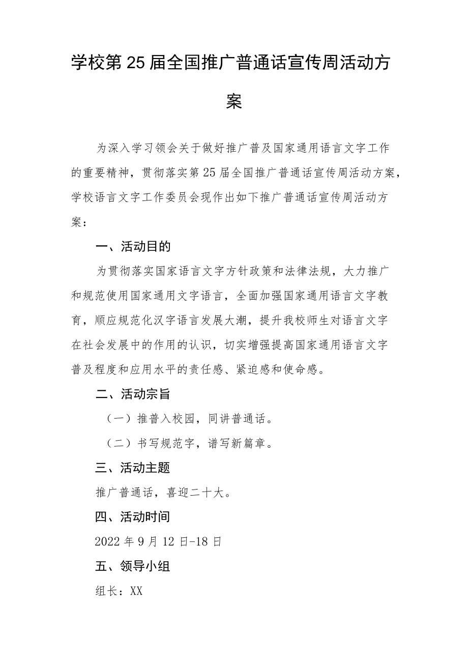 2022第25届全国推普周活动方案三篇范例.docx_第3页