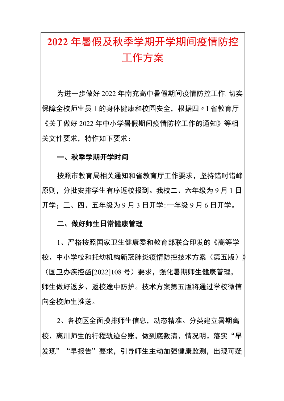 2022暑假及季学期开学期间疫情防控工作方案.docx_第1页