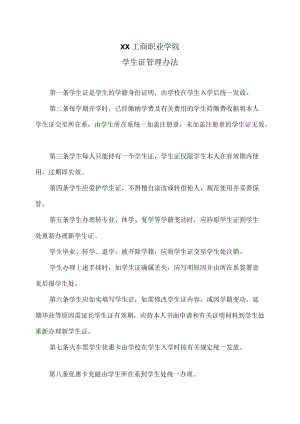 XX工商职业学院学生证管理办法.docx