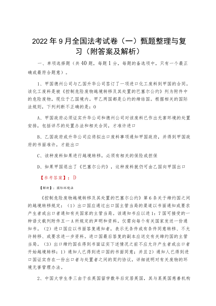 20229月全国法考试卷（一）甄题整理与复习（附答案及解析）.docx_第1页