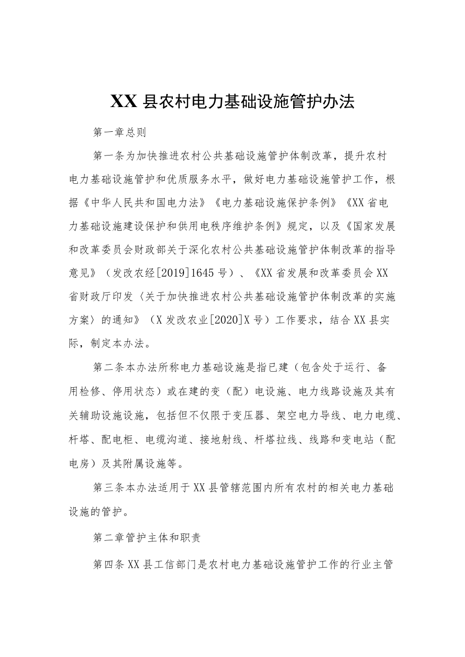 XX县农村电力基础设施管护办法.docx_第1页