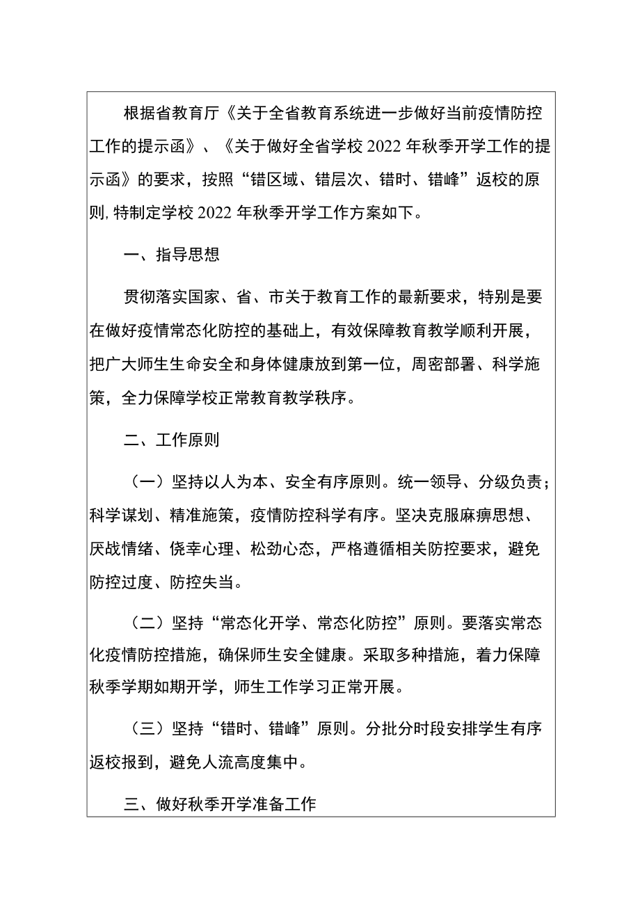 2022学校季开学工作方案（详细版）.docx_第2页