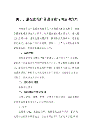 2022学校开展全国推广普通话宣传周活动方案十篇.docx