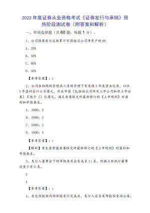 2022证券从业资格考试《证券发行与承销》预热阶段测试卷（附答案和解析）.docx