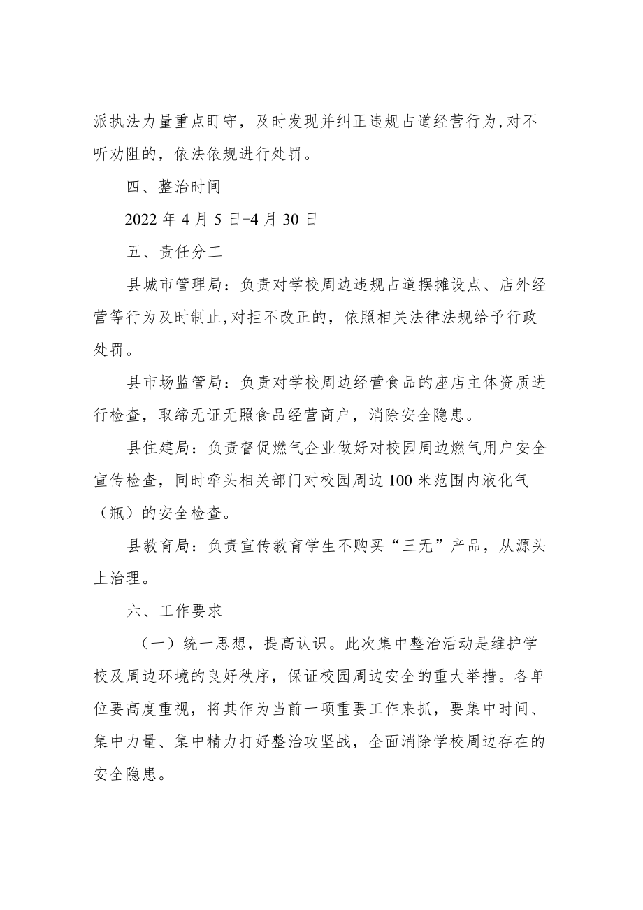 XX县中心城区校园周边违规占道经营专项整治工作方案.docx_第2页