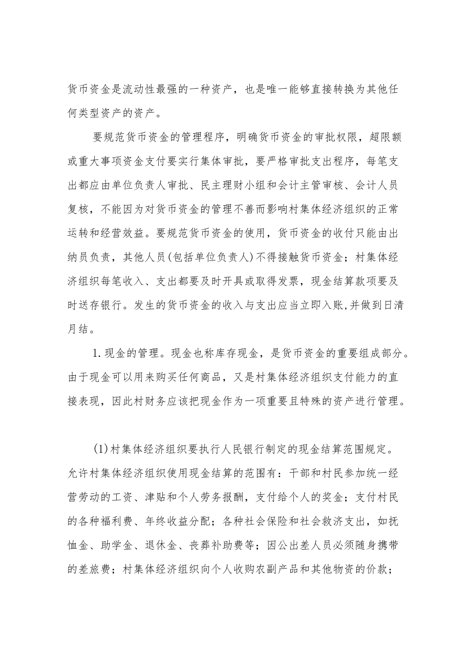 XX乡农村集体经济组织资产管理制度（试行）.docx_第2页